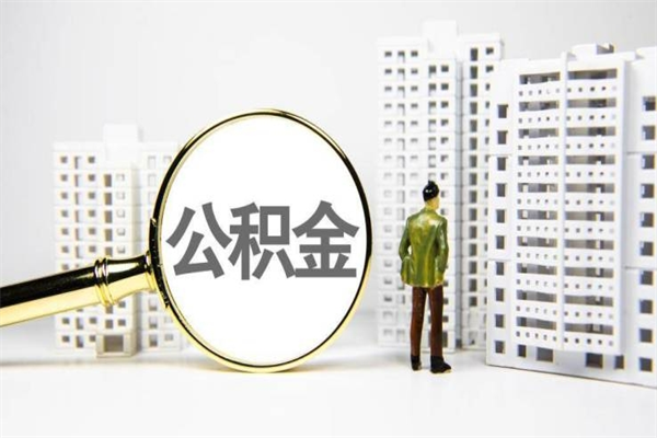 简阳公积金找中介（公积金找中介人）